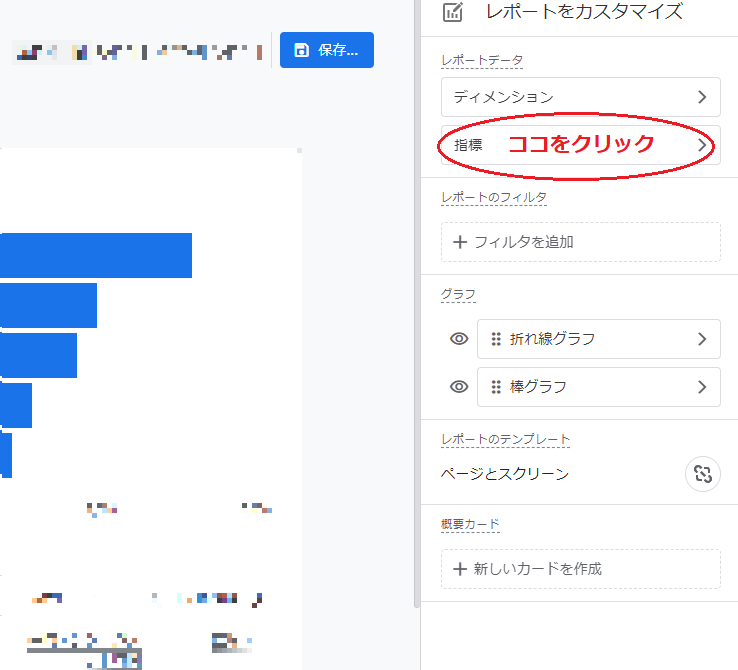 レポートデータの指標をクリック