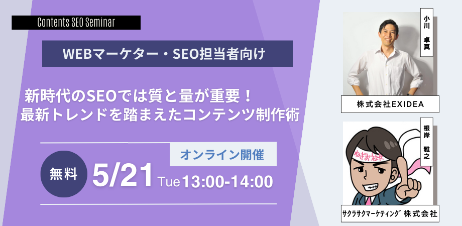 （終了）【5月21日開催】新時代のSEOでは質と量が重要！最新トレンドを踏まえたコンテンツ制作術