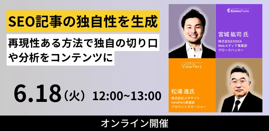 （終了）【6月18日開催】SEO記事の独自性を生成！再現性のある方法で同時の切り口や分析をコンテンツに