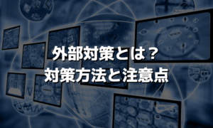 外部対策とは？対策方法と注意点