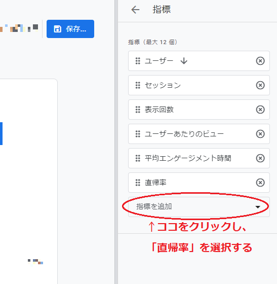 指標を追加の中から直帰率を選ぶ