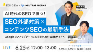 AI時代のSEOで勝つ！SEO外部対策×コンテンツSEOの最新手法