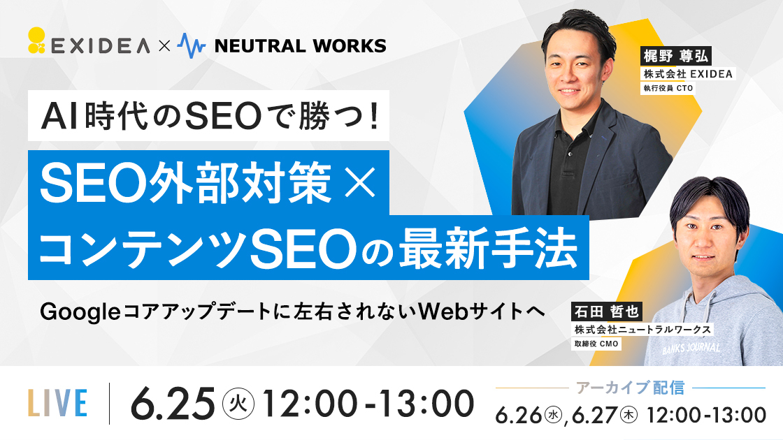 （終了）【6月25日開催】AI時代のSEOで勝つ！SEO外部対策×コンテンツSEOの最新手法