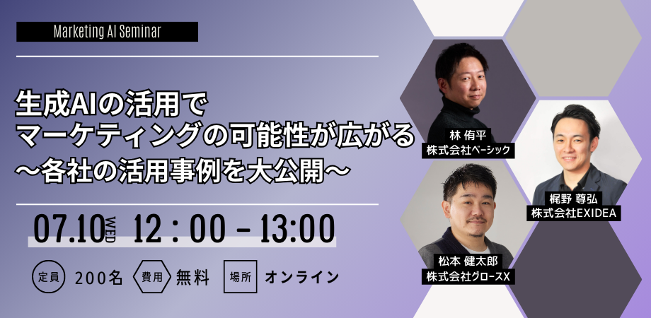 （終了）【7月10日開催】生成AIの活用でマーケティングの可能性が広がる～各社の活用事例を大公開～