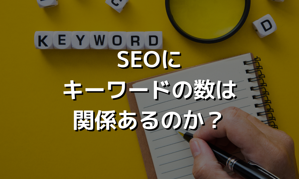 SEOにキーワードの数は関係あるのか？