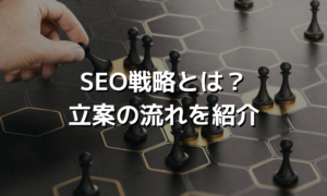 SEO戦略とは？立案の流れを紹介