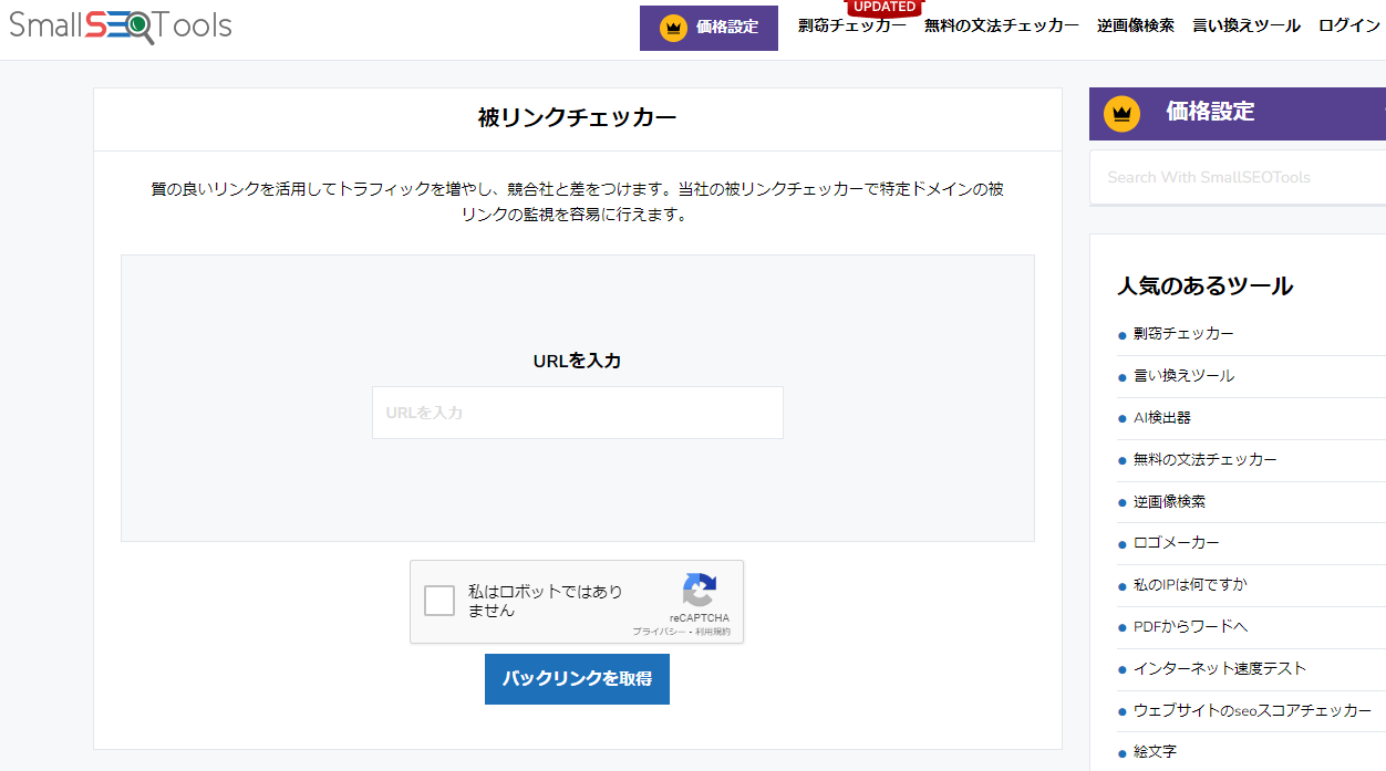 SmallSEOTools被リンクツールトップイメージ