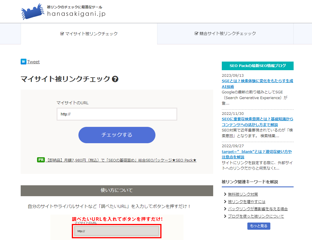 hanasakiganiで被リンクを調べる方法