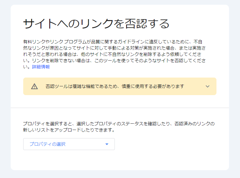 サイトへのリンクを否認する