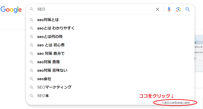 不適切な検索候補の報告イメージ