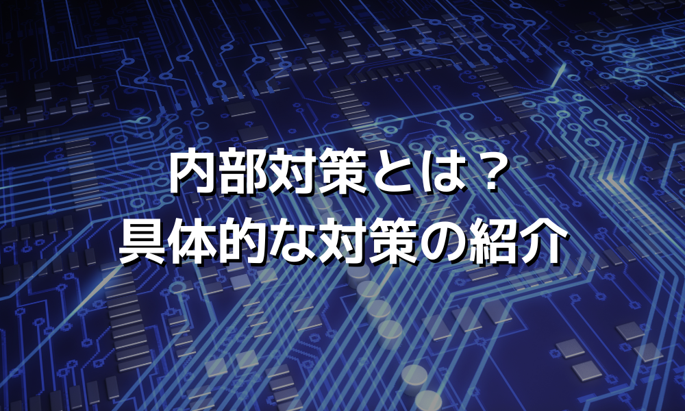 内部対策とは？具体的な対策の紹介