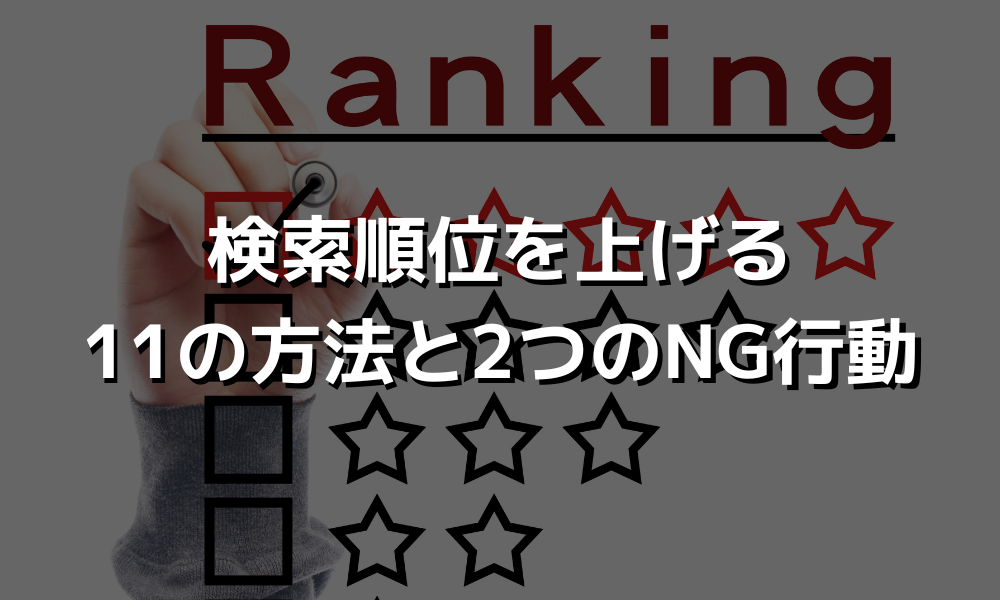 検索順位を上げる11の方法と2つのNG行動