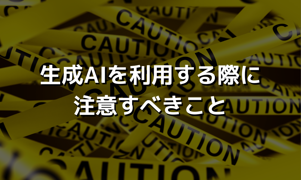 生成AIを利用する際に注意すべきこと