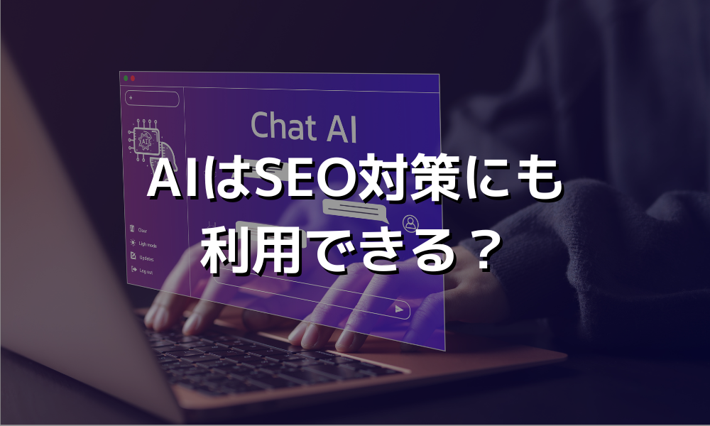 AIはSEO対策にも利用できる？