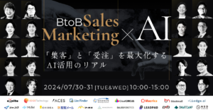 BtoBマーケティング×AIのオンラインカンファレンス