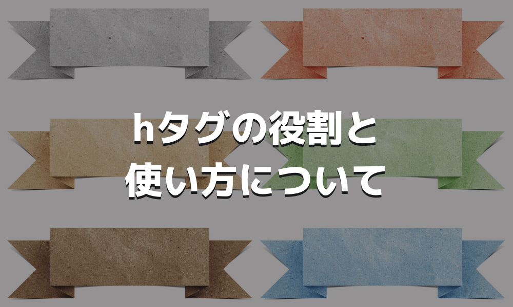 hタグの役割と使い方について