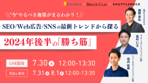 "今"やるべき施策がまるわかり！SEO/Web広告/SNSの最新トレンドから探る2024年後半の「勝ち筋」