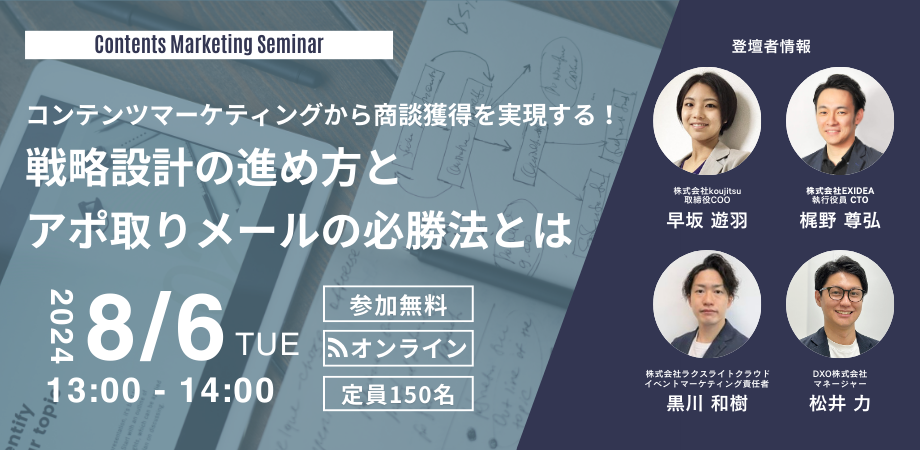 （終了）【8月6日開催】コンテンツマーケティングから商談獲得を実現する！戦略設計の進め方とアポ取りメールの必勝法とは