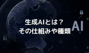 生成AIとは？その仕組みや種類