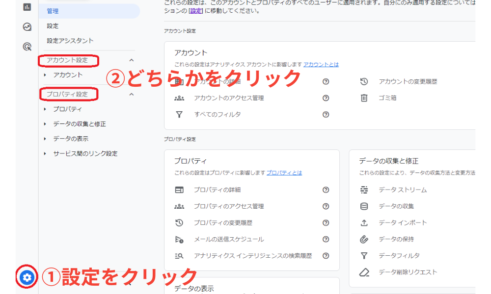 GA4の設定からアカウント設定またはプロパティ設定を選ぶ