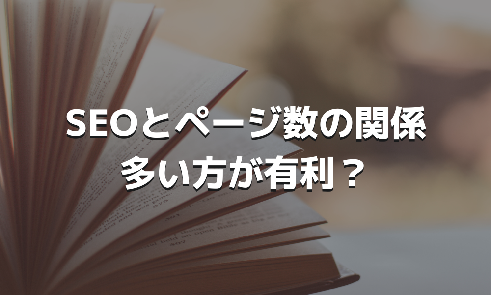 SEOとページ数の関係多い方が有利？