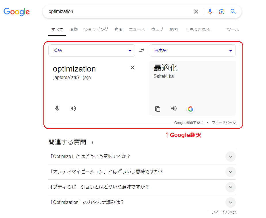 SERPsに表示されるGoogle翻訳