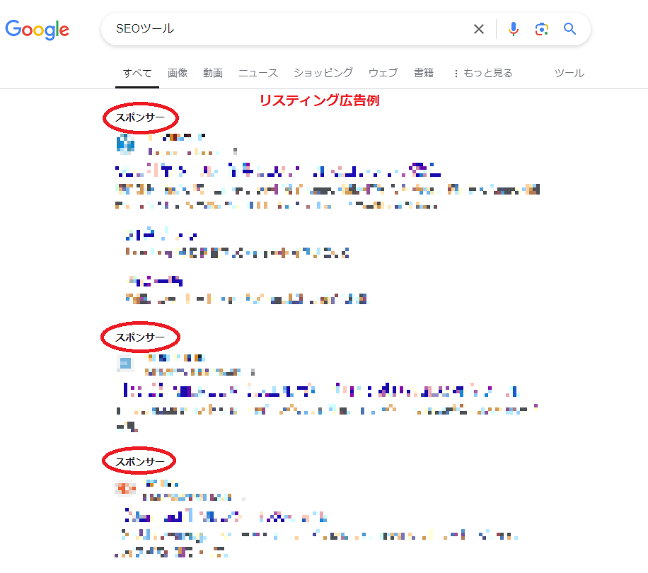 リスティング広告の表示例