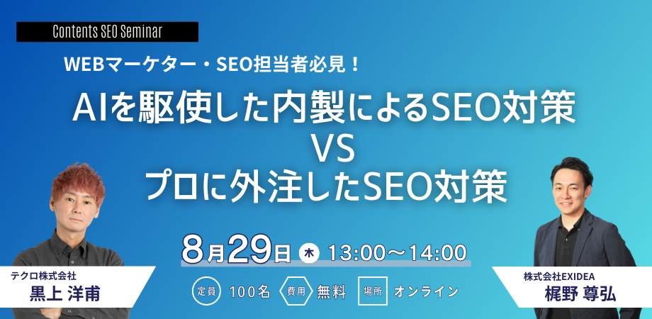 （終了）【8月29日開催】マーケター必見！AIを駆使した内製によるSEO対策 VS プロに外注したSEO対策