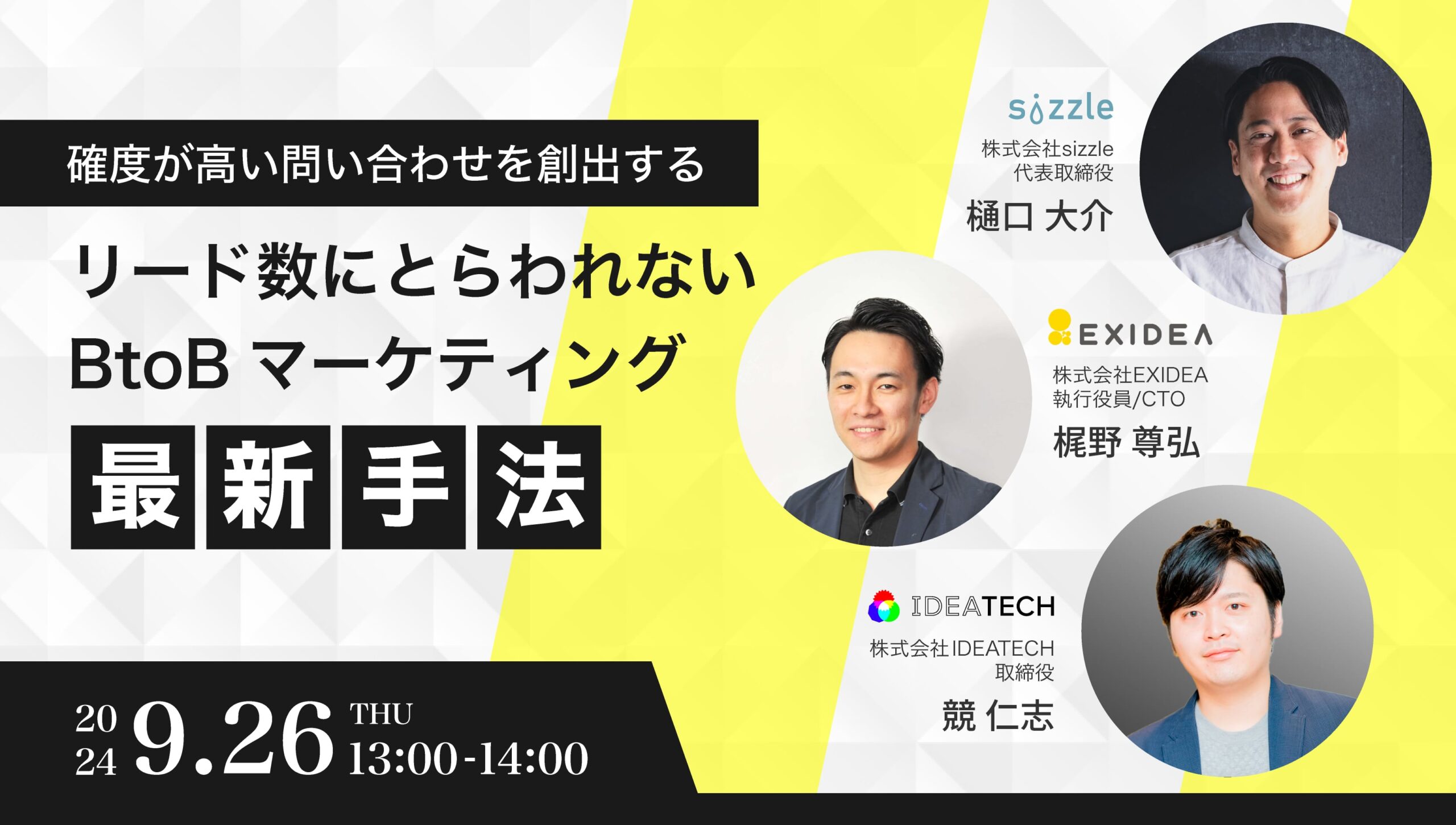 【9月26日開催】確度が高い問い合わせを創出する リード数にとらわれないBtoBマーケティング最新手法