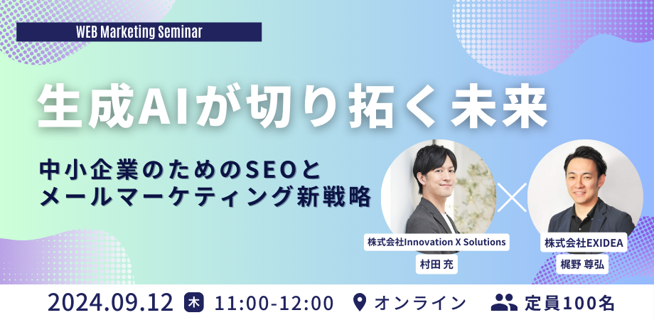 （終了）【9月12日開催】生成AIが切り拓く未来：中小企業のためのSEO / メールマーケティング新戦略