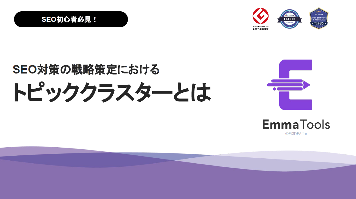 【ホワイトペーパー】SEO対策を始めるにあたって～戦略策定とトピッククラスター～