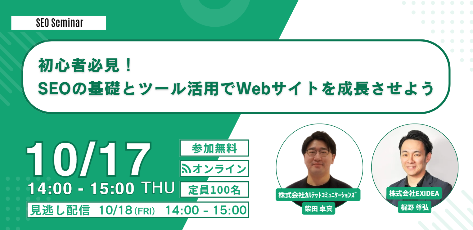 【10月17日開催】初心者必見！SEOの基礎とツール活用でWebサイトを成長させよう