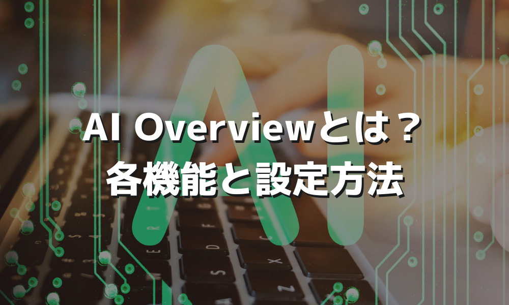 AI Overviewとは？各機能と設定方法