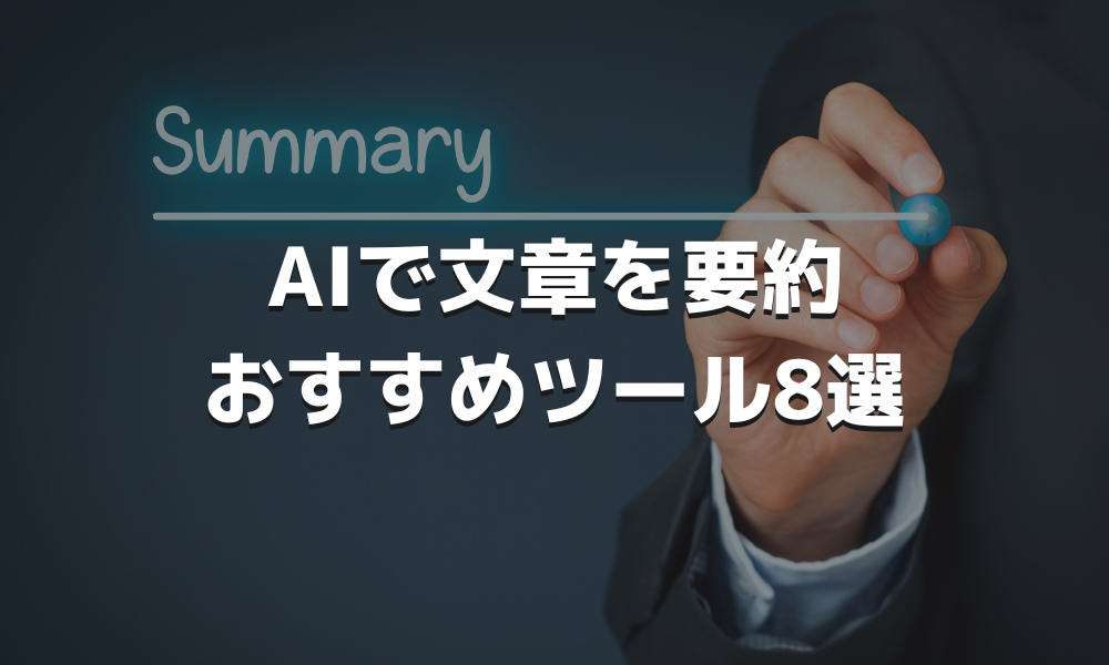 AIで文章を要約おすすめツール8選