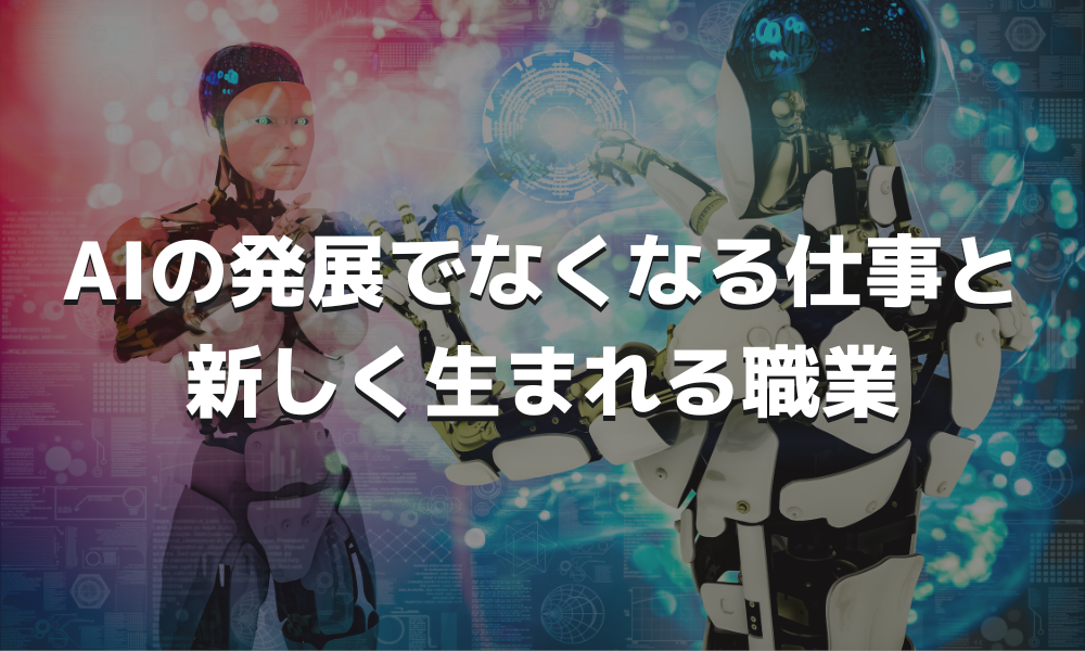 AIの発展でなくなる仕事と新しく生まれる職業