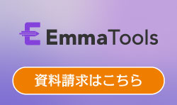 EmmaTools資料請求