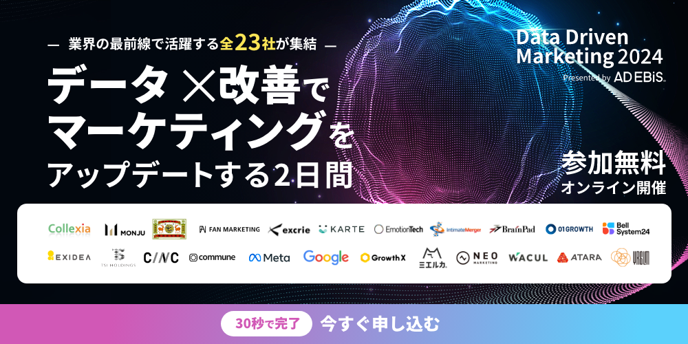 【9月25・26日開催】Data Driven Marketing2024 データ×改善でマーケティングをアップデートする2日間