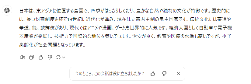 ChatGPTに「日本ってどんな国？」と質問してみた