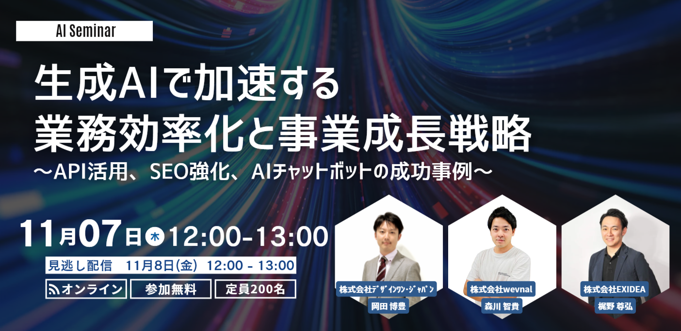 【11月7日開催】生成AIで加速する業務効率化と事業成長戦略 ～API活用、SEO強化、AIチャットボットの成功事例～