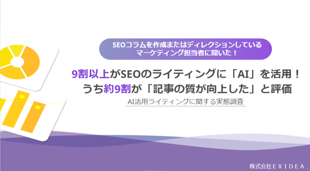 【調査レポート】SEOライティングに関するAIの活用に関する実態調査