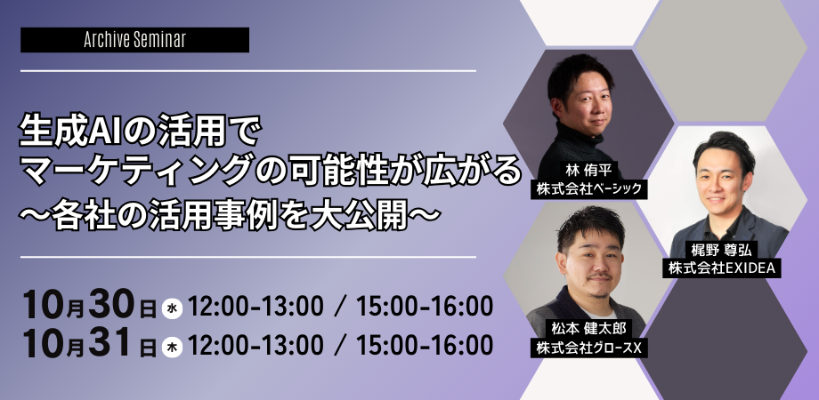 【アーカイブ配信】生成AIの活用でマーケティングの可能性が広がる～各社の活用事例を大公開～