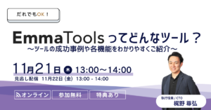 だれでもOK！Emmatoolsってどんなツール？デモンストレーションセミナー
