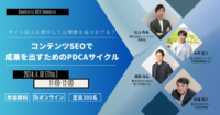 サイト流入を増やして反響数を最大化する！コンテンツSEOで結果を出すためのPDCAサイクル