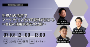 生成AIの活用でマーケティングの可能性が広がる～各社の活用事例を大公開～