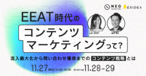 EEAT時代のコンテンツマーケティングって？流入最大化から問い合わせ獲得までのコンテンツ戦略とは