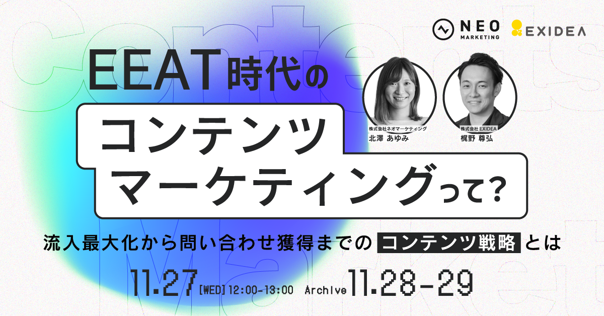 【11月27日開催】EEAT時代のコンテンツマーケティングって？流入最大化から問い合わせ獲得までのコンテンツ戦略とは