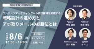 コンテンツマーケティングから商談獲得を実現する！戦略設計の進め方とアポ取りメールの必勝法とは