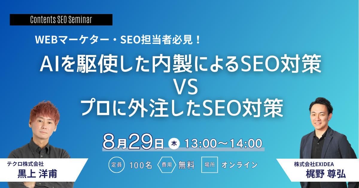 マーケター必見！AIを駆使した内製によるSEO対策 VS プロに外注したSEO対策