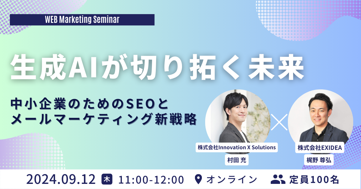 （終了）【9月12日開催】生成AIが切り拓く未来：中小企業のためのSEO / メールマーケティング新戦略