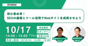初心者必見！SEOの基礎とツール活用でWebサイトを成長させよう